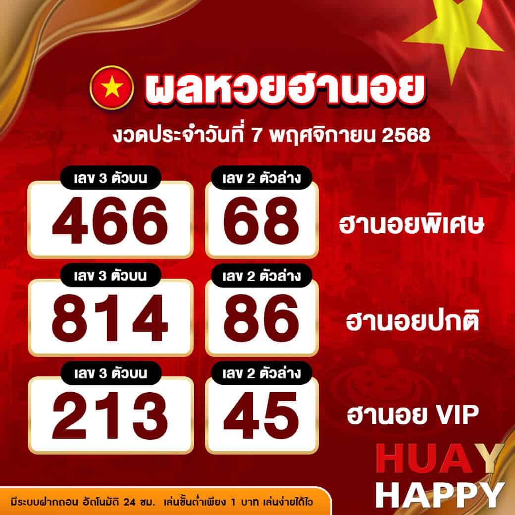 ผลหวยฮานอย งวดวันที่ 7 พฤศจิกายน 2568