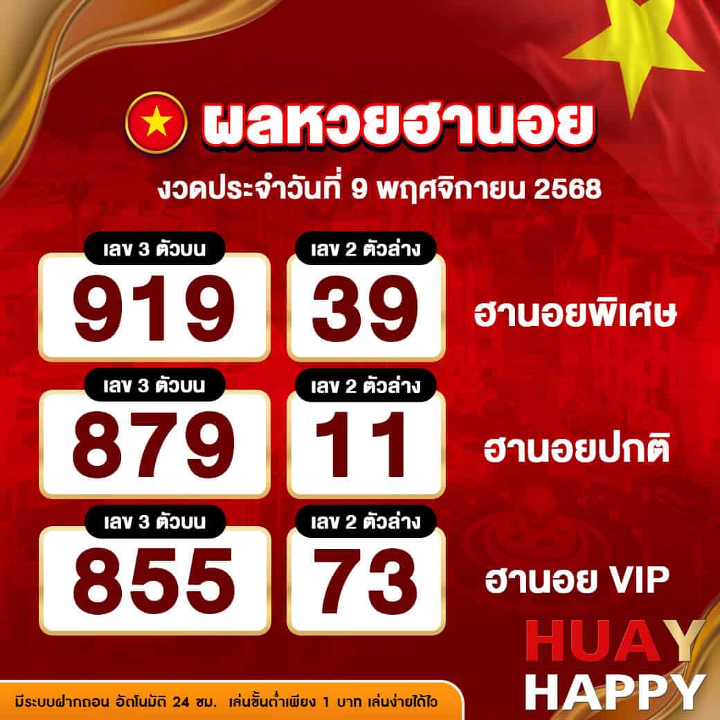 ผลหวยฮานอย งวดวันที่ 9 พฤศจิกายน 2568
