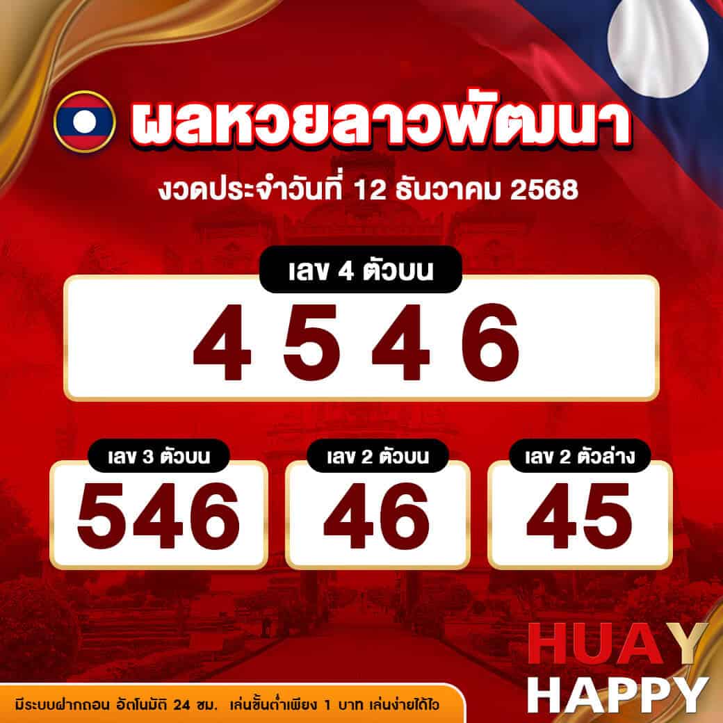 ผลหวยลาวพัฒนา งวดวันที่ 12 ธันวาคม 2568