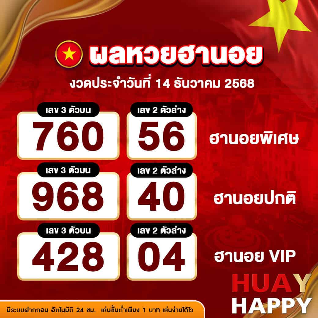 ผลหวยฮานอย งวดวันที่ 14 ธันวาคม 2568