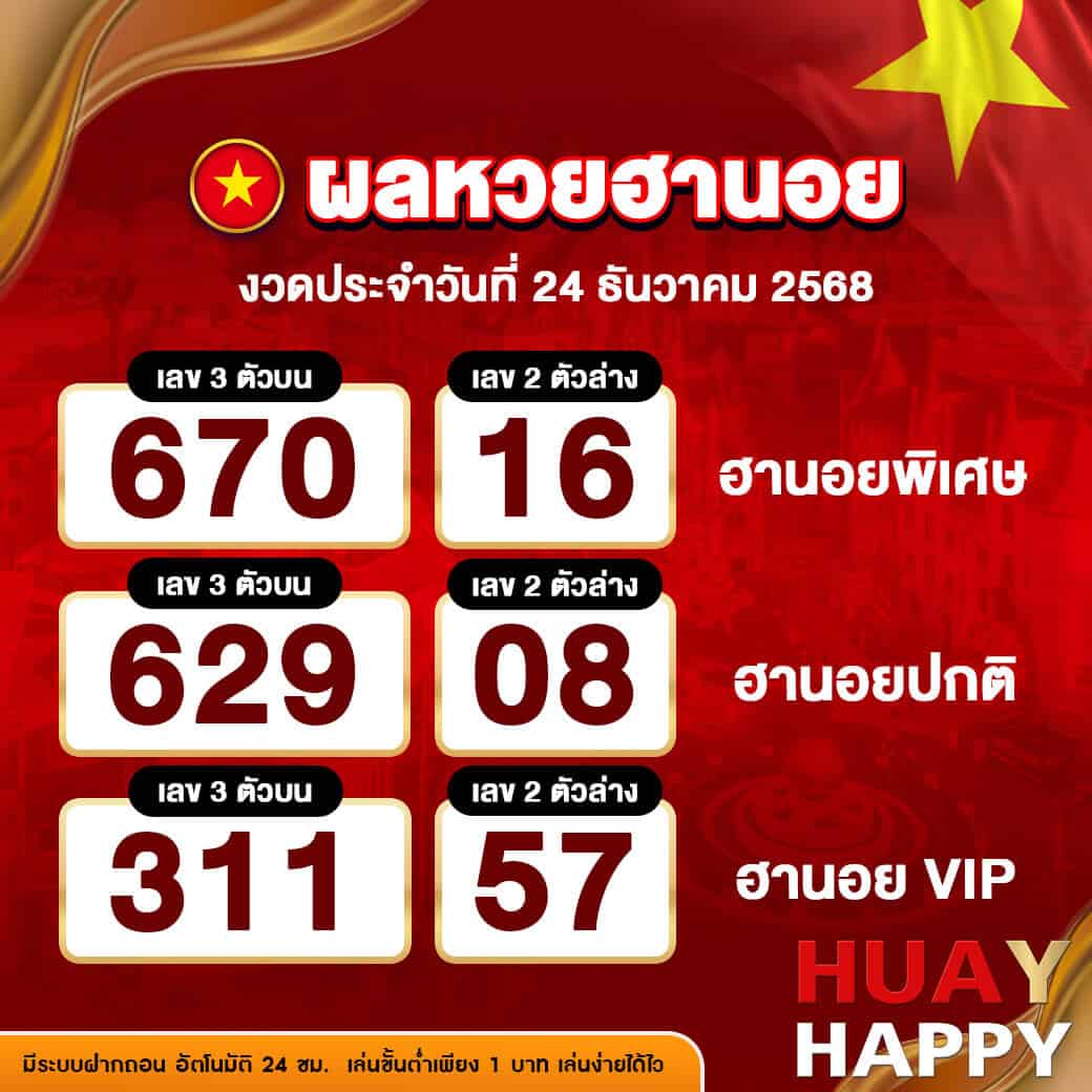 ผลหวยฮานอย งวดวันที่ 24 ธันวาคม 2568