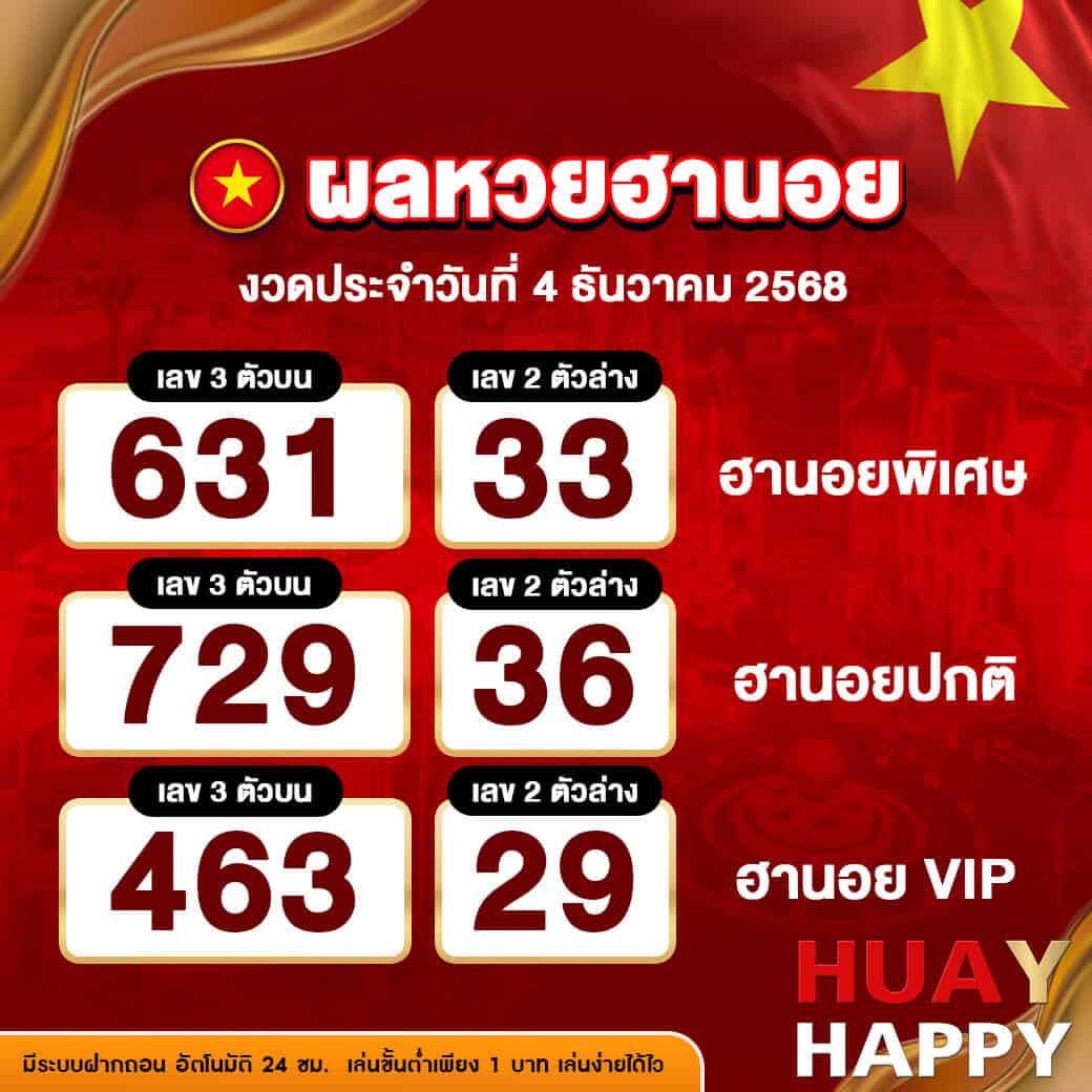 ผลหวยฮานอย งวดวันที่ 4 ธันวาคม 2568