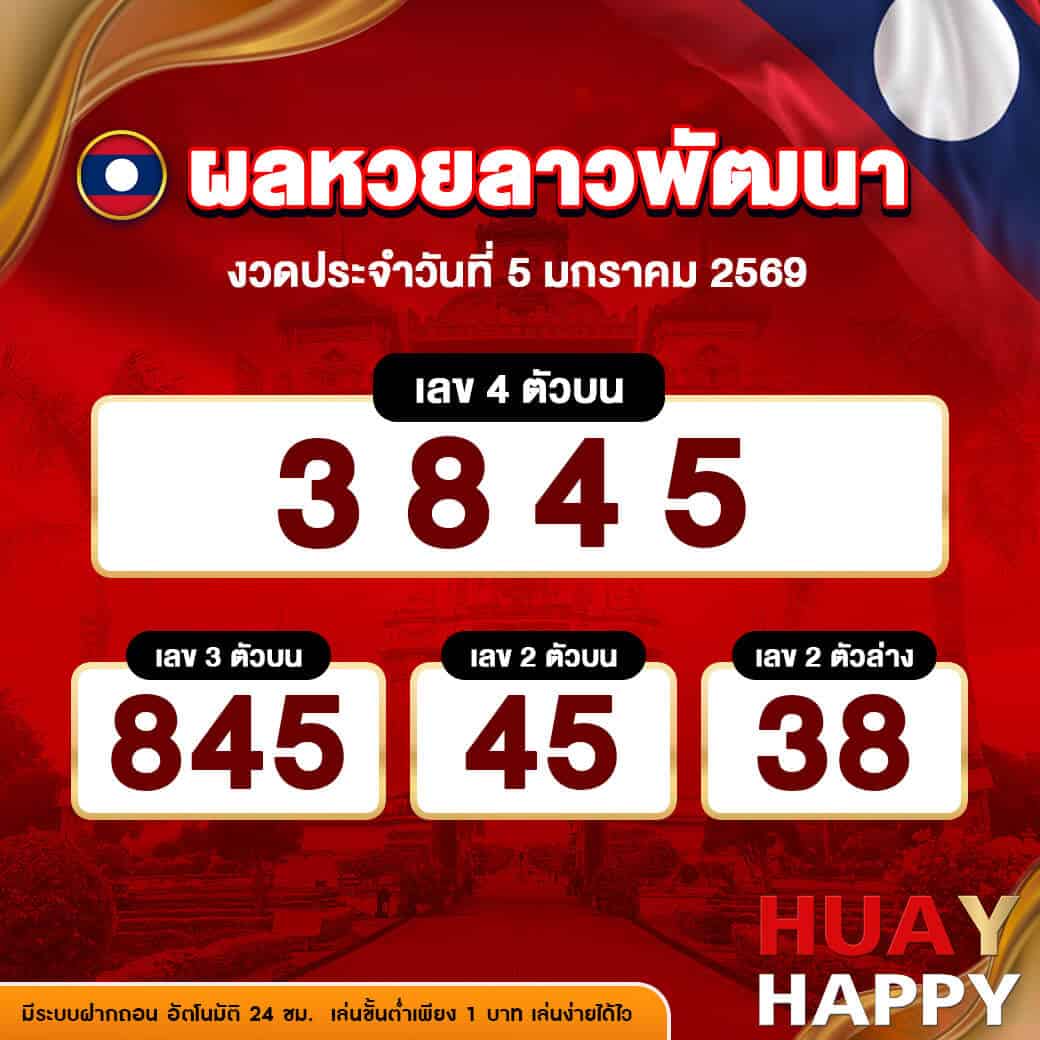 ผลหวยลาวพัฒนา งวดวันที่ 5 มกราคม 2569