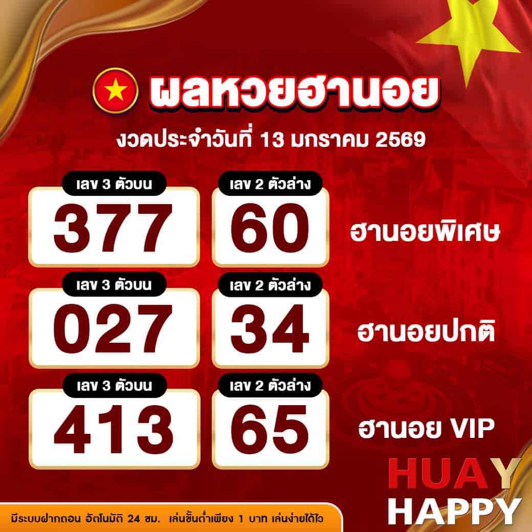 ผลหวยฮานอย งวดวันที่ 13 มกราคม 2569