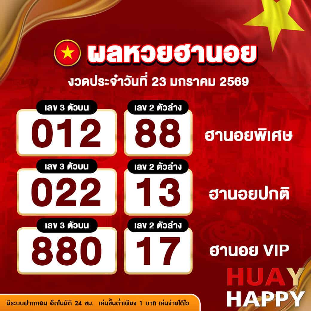 ผลหวยฮานอย งวดวันที่ 23 มกราคม 2569