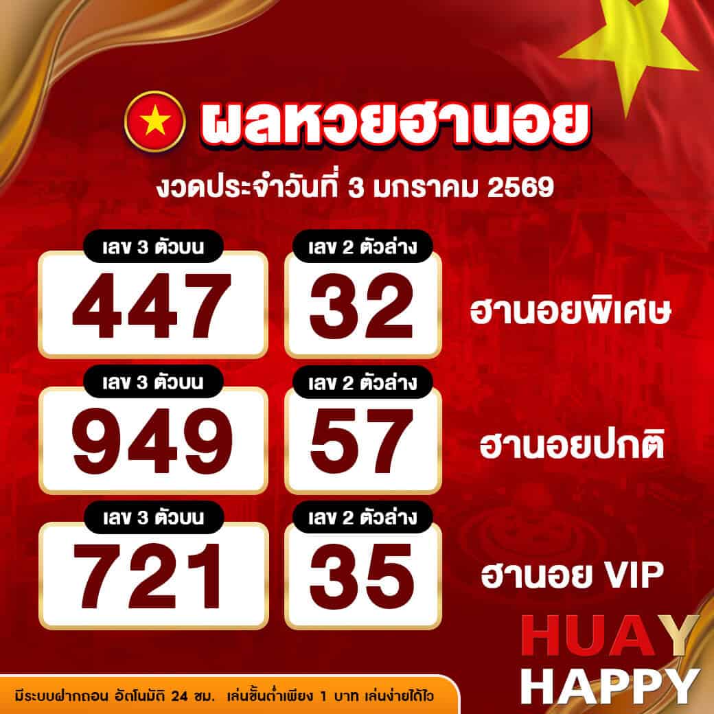 ผลหวยฮานอย งวดวันที่ 3 มกราคม 2569